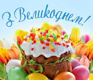 З Великоднем, добрі люди !