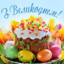 З Великоднем, добрі люди !