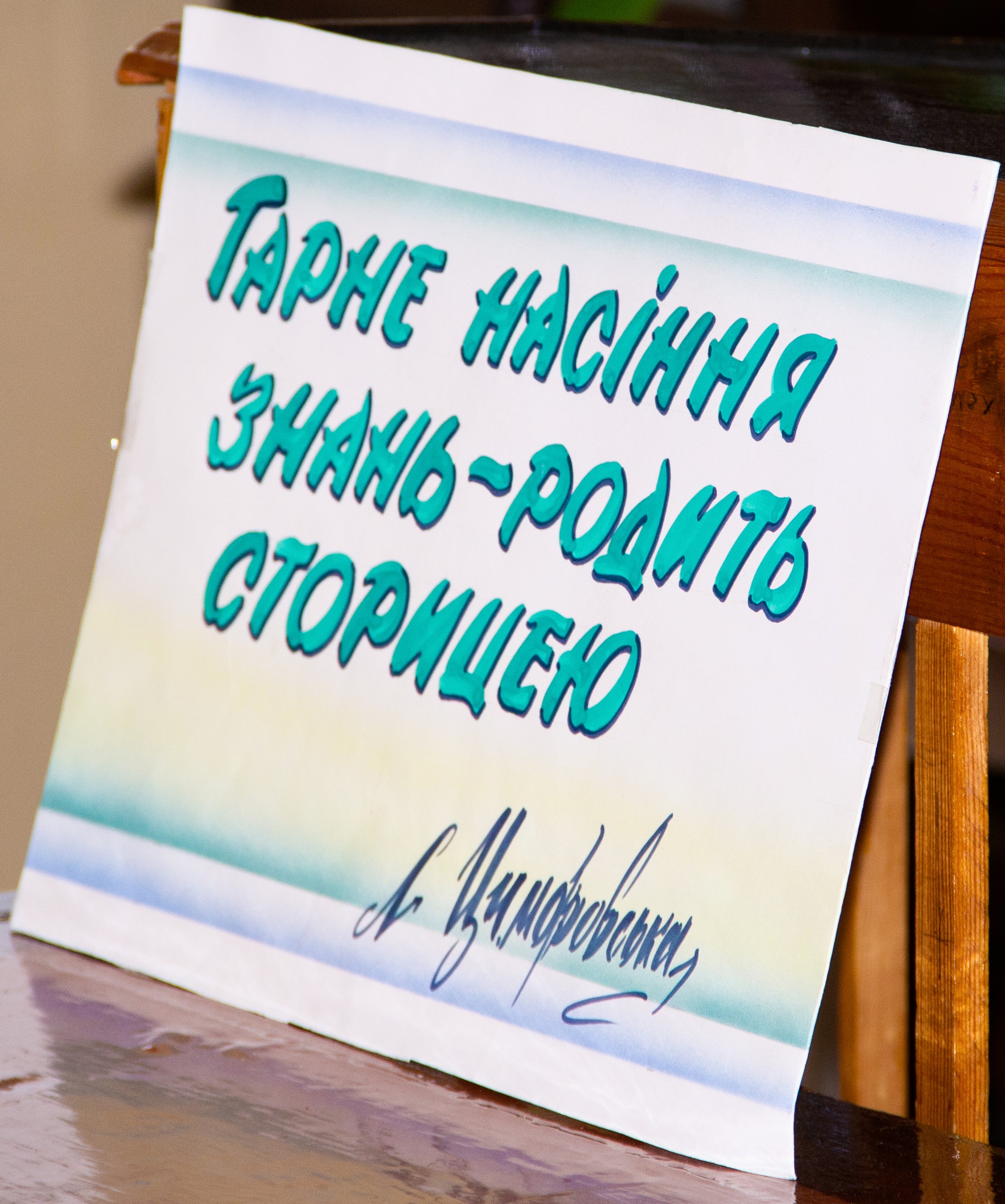 Гарне насіння знань родить сторицею...