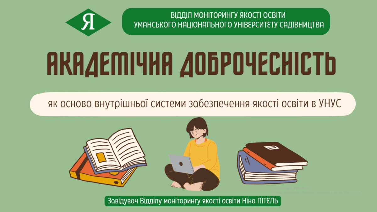Академічна доброчесність – фундамент вищої освіти 