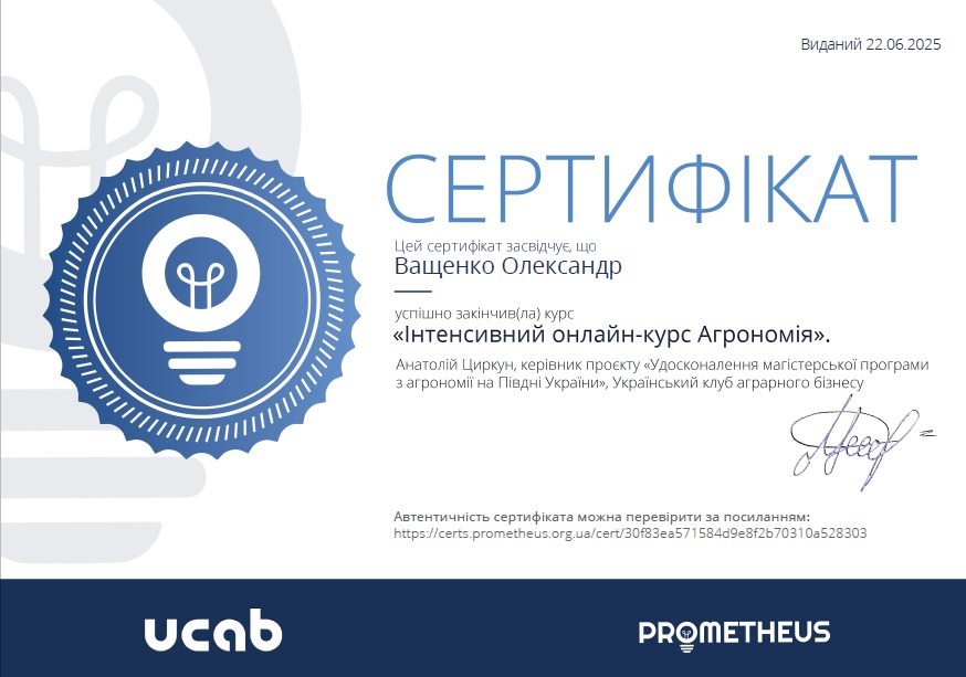 Успішне завершення курсу на платформі Prometheus за напрямом «Агрономія»