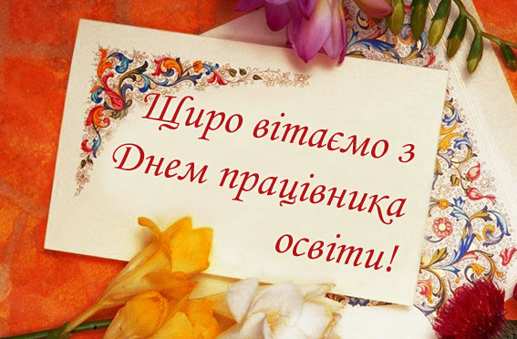 Вітаємо з днем працівника освіти !!!