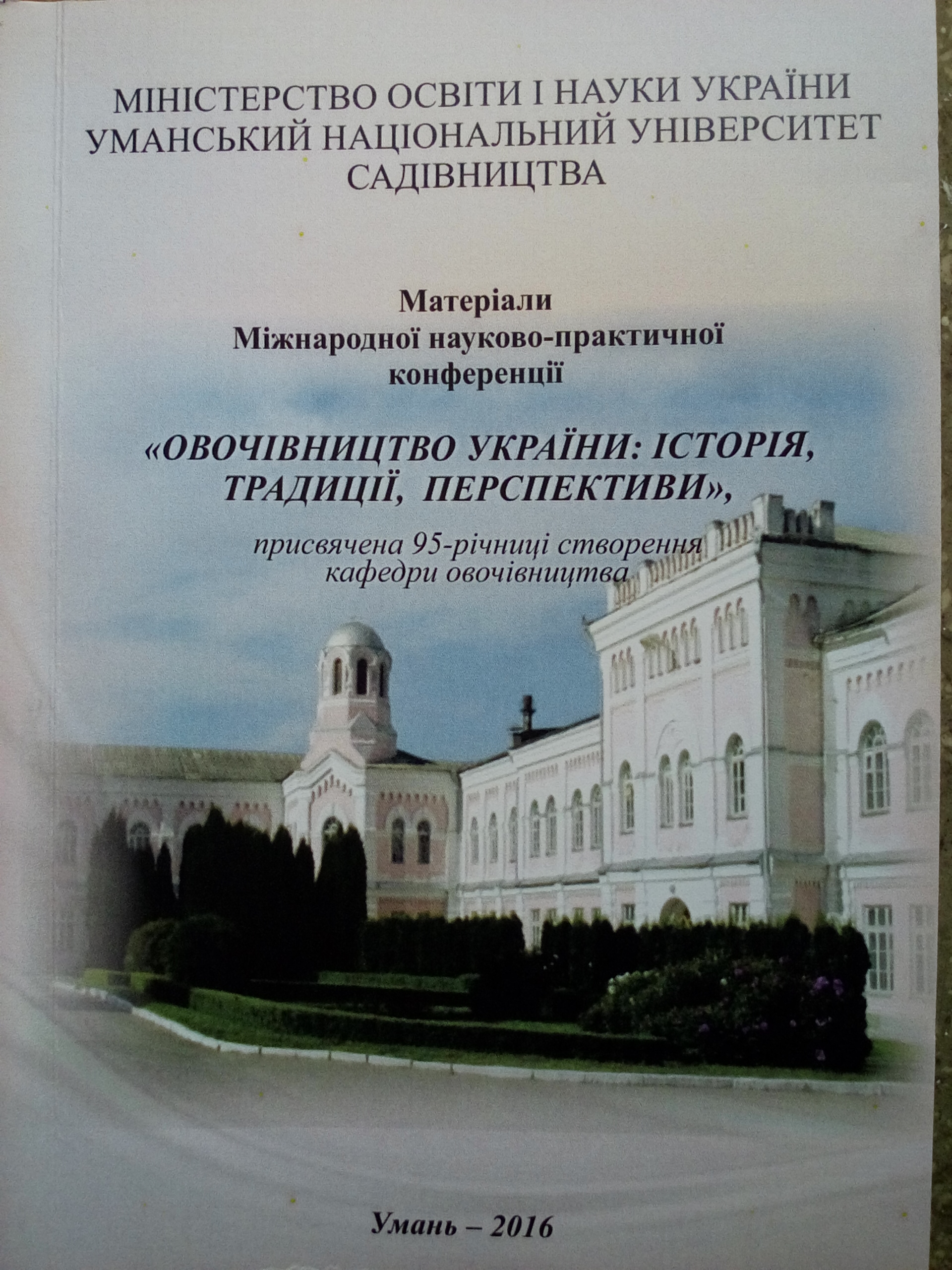 Кафедрі овочівництва 95 років !!! 