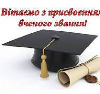Вітаємо з присвоєнням високого звання 