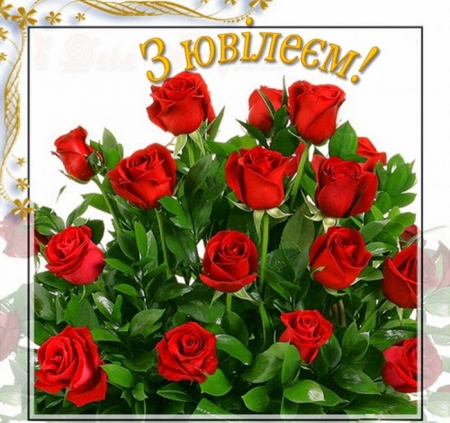 ВІТАЄМО З ЮВІЛЕЄМ !!!